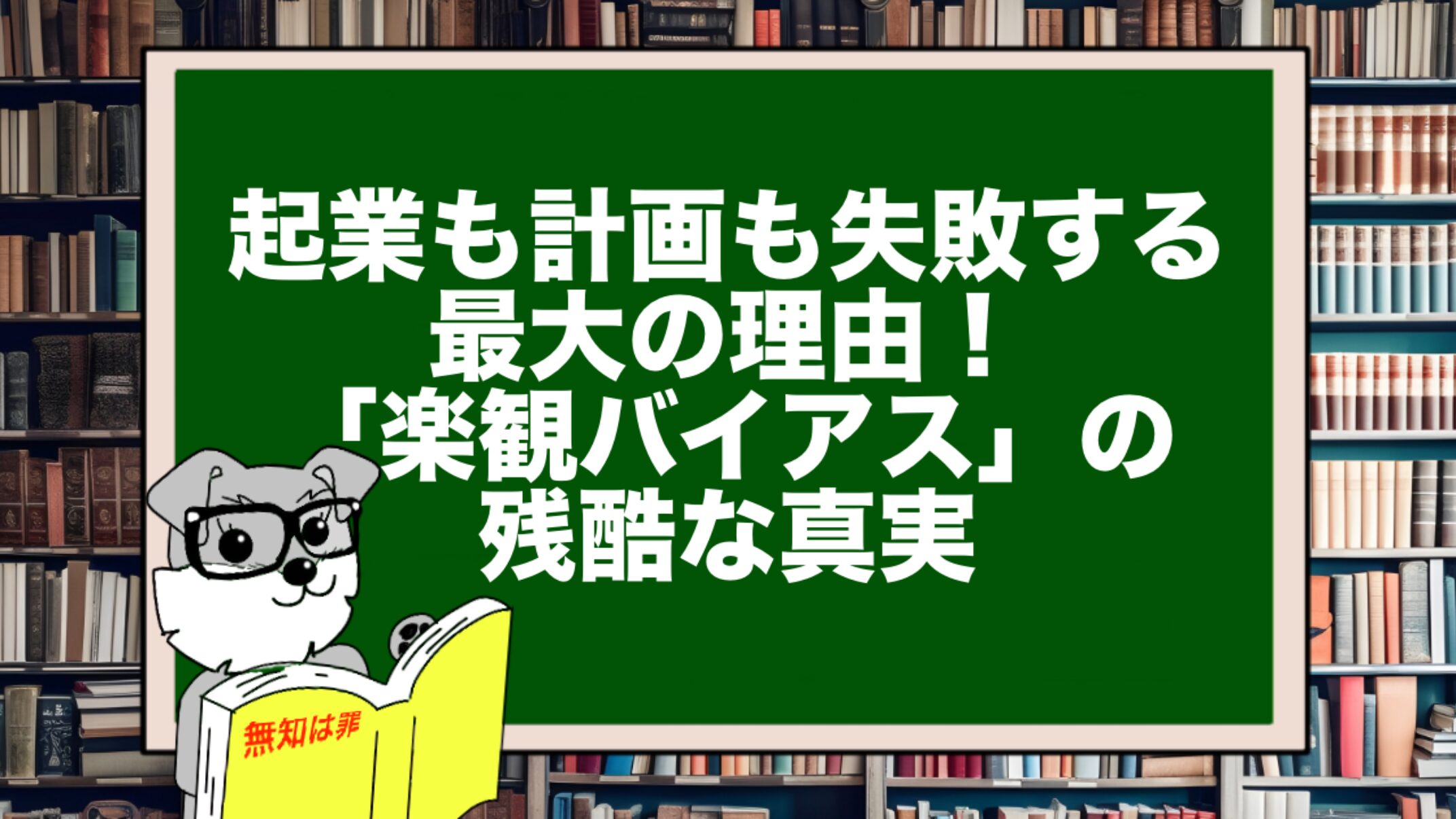 起業も計画も失敗する最大の理由！「楽観バイアス」の残酷な真実