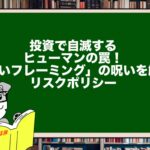 投資で自滅するヒューマンの罠！「狭いフレーミング」の呪いを解くリスクポリシー