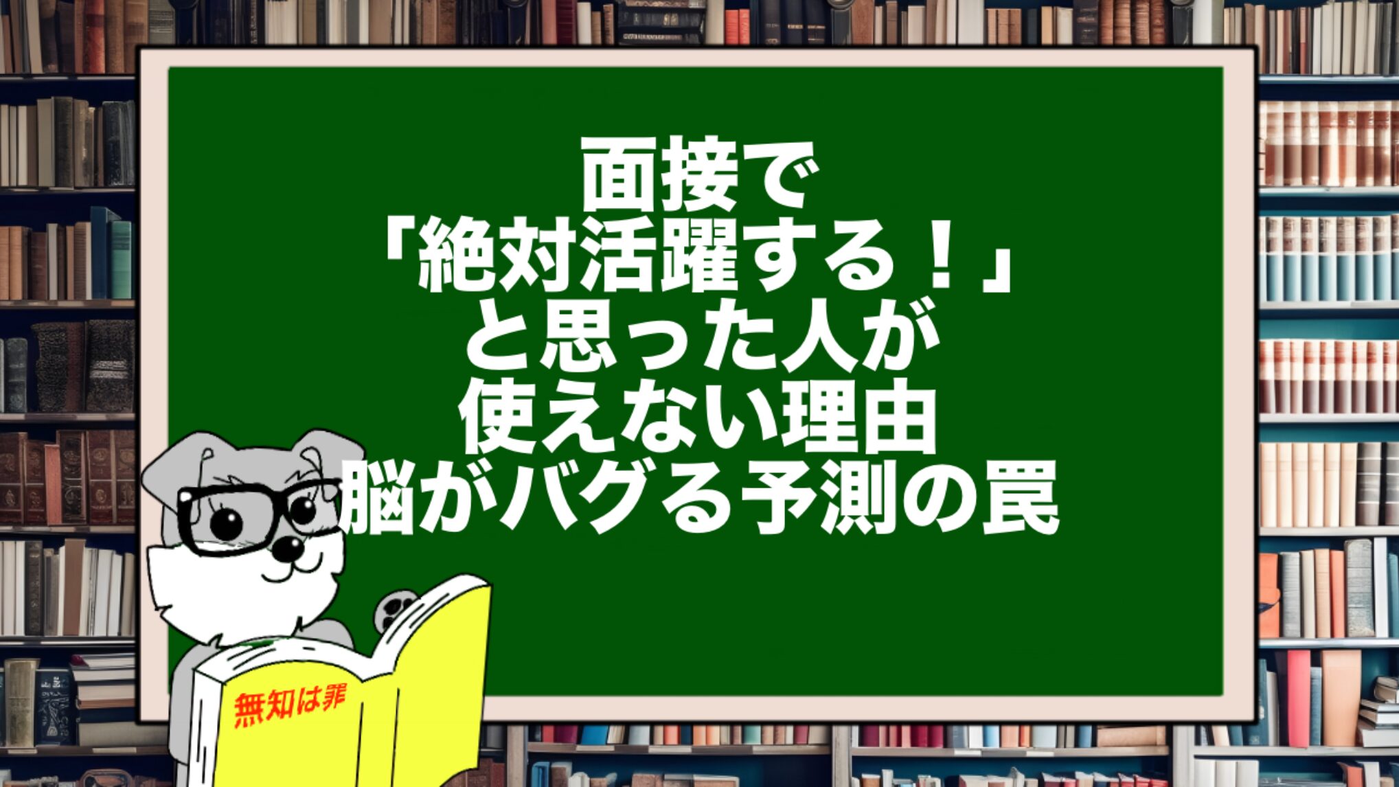 面接で「絶対活躍する!」と思った人が使えない理由。脳がバグる予測の罠