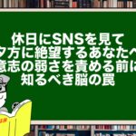 休日にSNSを見て夕方に絶望するあなたへ。意志の弱さを責める前に知るべき脳の罠