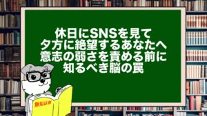 休日にSNSを見て夕方に絶望するあなたへ。意志の弱さを責める前に知るべき脳の罠