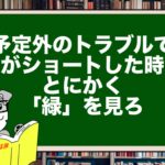 予定外のトラブルで頭がショートした時は、とにかく「緑」を見ろ