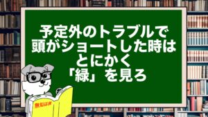 予定外のトラブルで頭がショートした時は、とにかく「緑」を見ろ