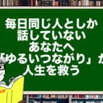 毎日同じ人としか話していないあなたへ。「ゆるいつながり」が人生を救う