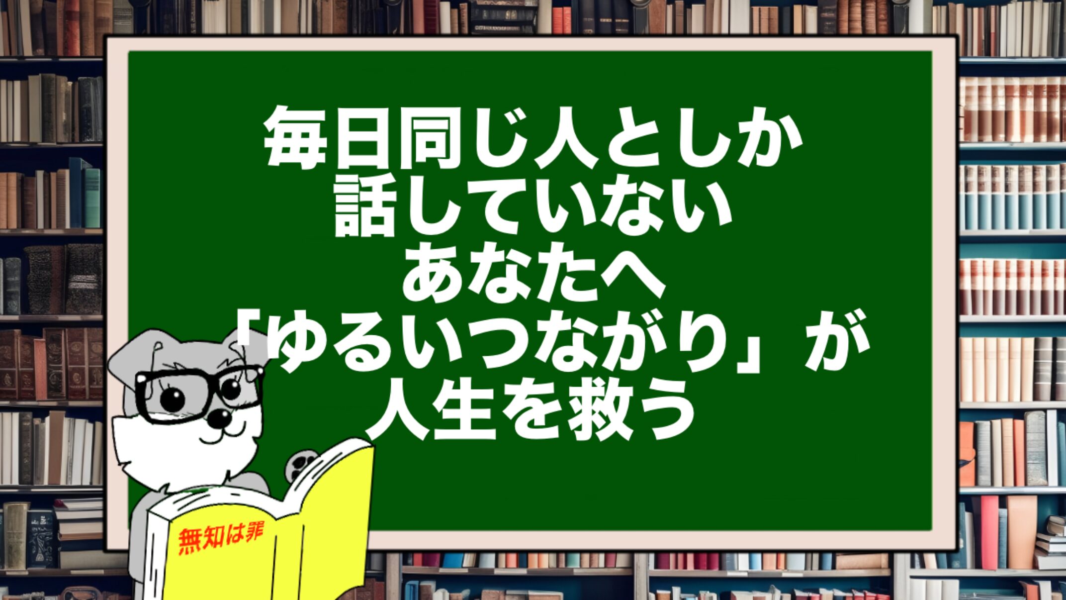 毎日同じ人としか話していないあなたへ。「ゆるいつながり」が人生を救う