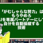「がむしゃらな努力」はもうやめろ。AIを専属パートナーにして自分を自動操縦する技術