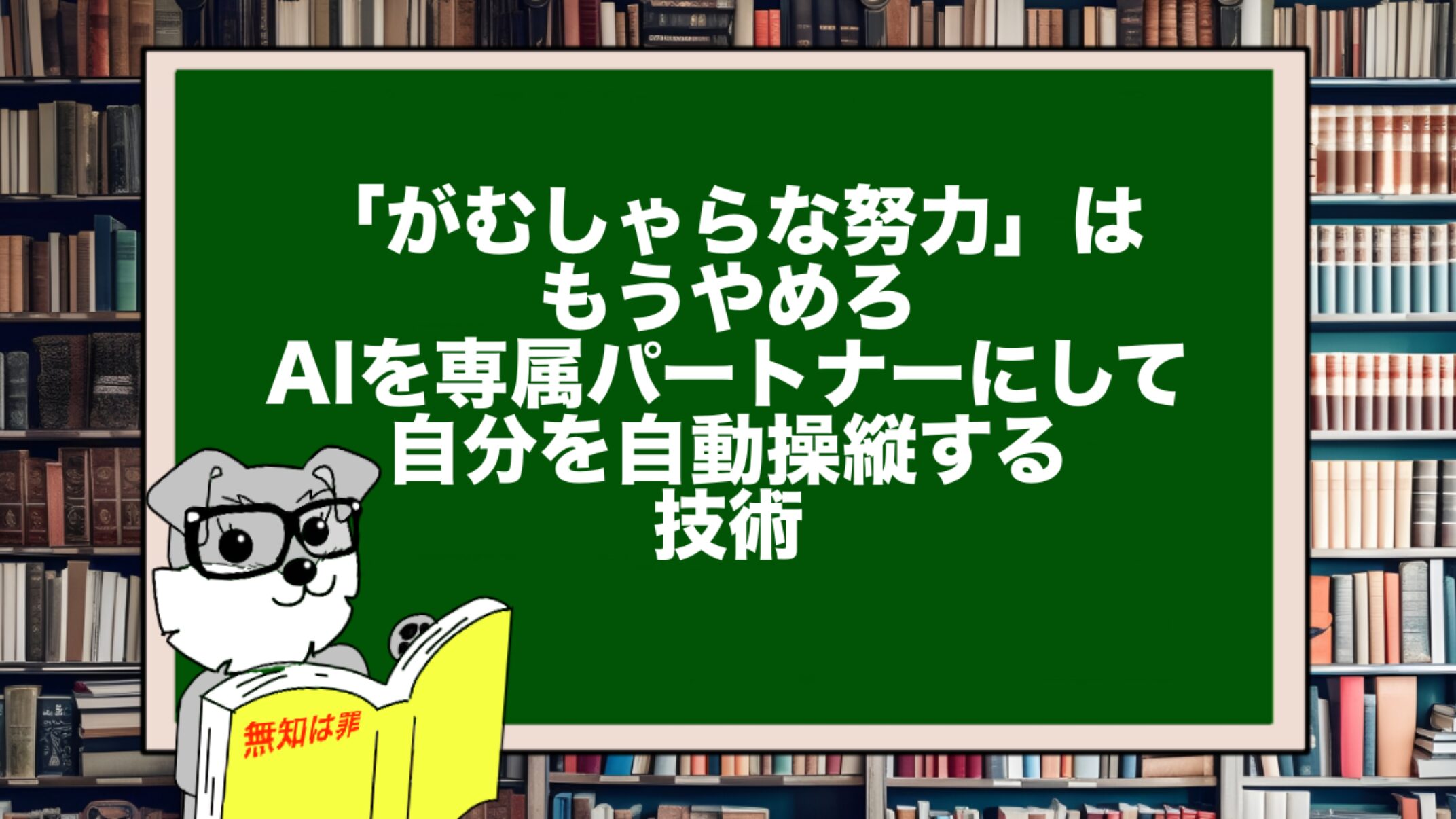 「がむしゃらな努力」はもうやめろ。AIを専属パートナーにして自分を自動操縦する技術