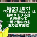【脳のゴミ捨て】「やる気が出ない」は脳のメモリ不足。AIを使って一瞬で集中力を取り戻す裏技