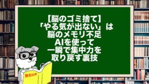 【脳のゴミ捨て】「やる気が出ない」は脳のメモリ不足。AIを使って一瞬で集中力を取り戻す裏技