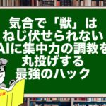 気合で「獣」はねじ伏せられない。AIに集中力の調教を丸投げする最強のハック