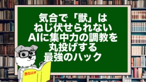 気合で「獣」はねじ伏せられない。AIに集中力の調教を丸投げする最強のハック