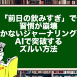 「前日の飲みすぎ」で習慣が崩壊。続かないジャーナリングをAIで突破するズルい方法