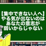 【集中できない人へ】やる気が出ないのはあなたの意志が弱いからじゃない