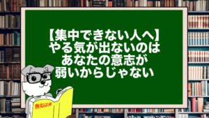 【集中できない人へ】やる気が出ないのはあなたの意志が弱いからじゃない