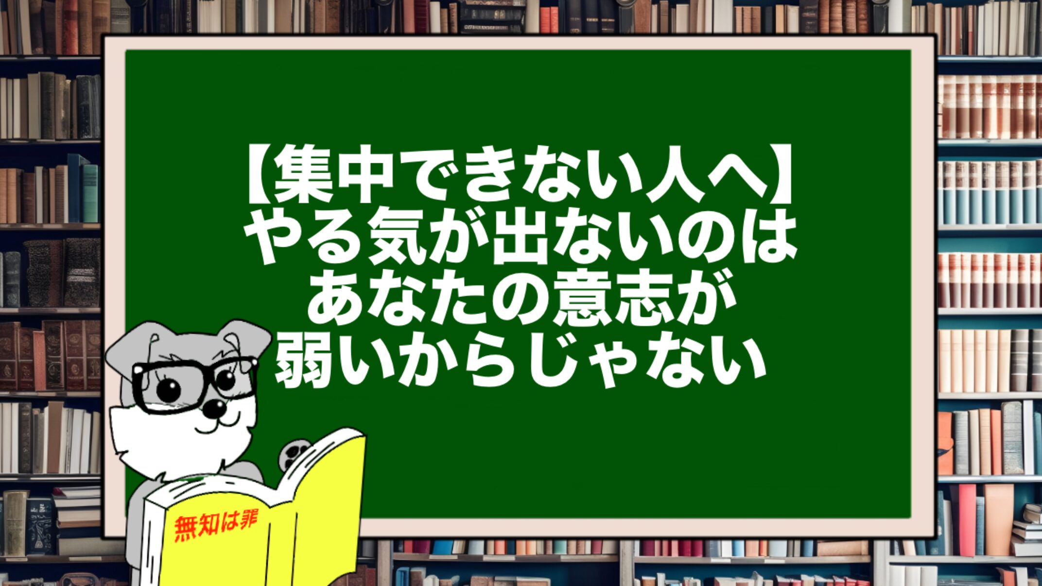 【集中できない人へ】やる気が出ないのはあなたの意志が弱いからじゃない