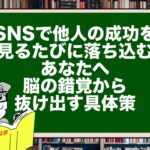 SNSで他人の成功を見るたびに落ち込むあなたへ。脳の錯覚から抜け出す具体策