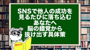 SNSで他人の成功を見るたびに落ち込むあなたへ。脳の錯覚から抜け出す具体策