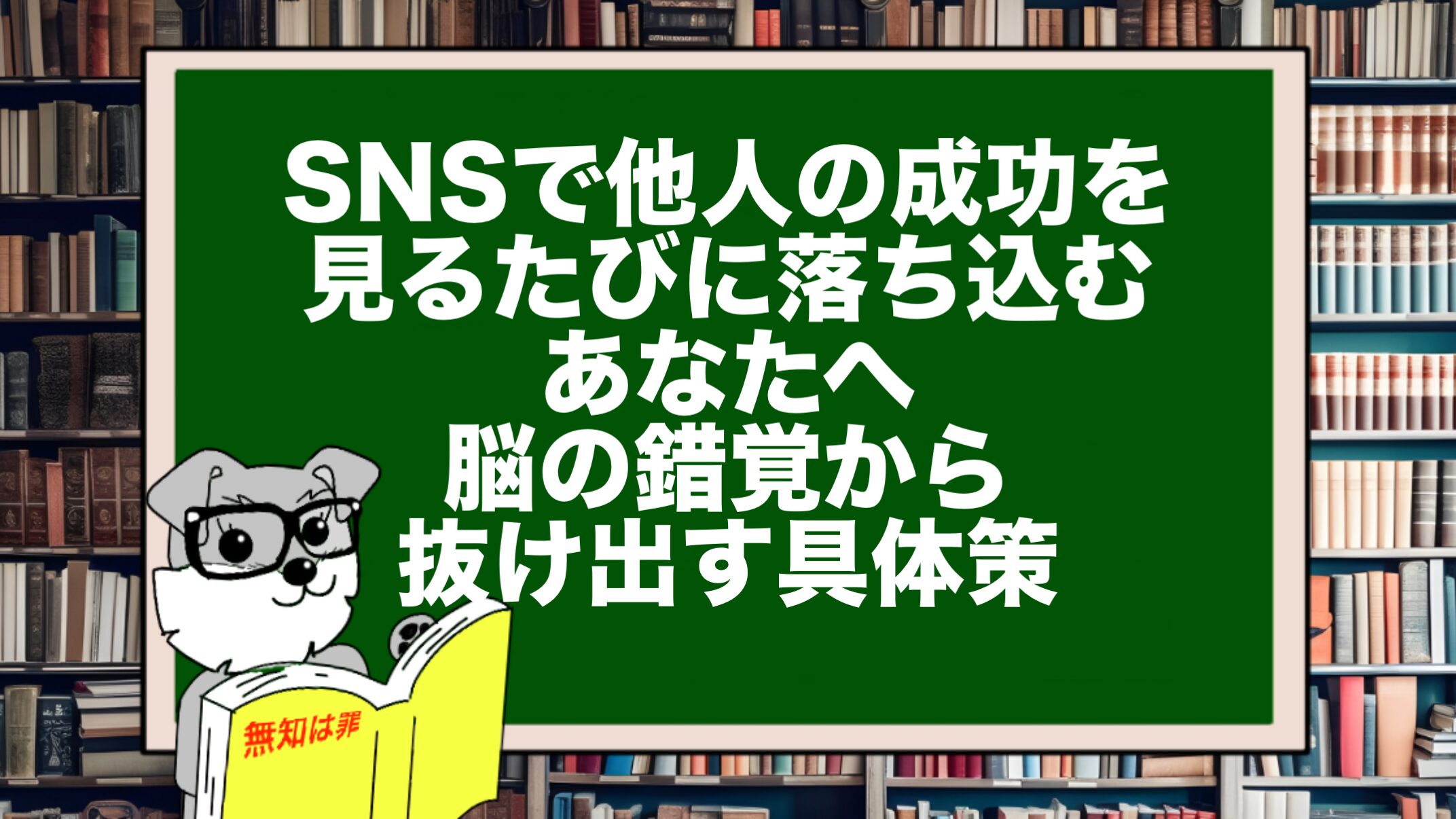 SNSで他人の成功を見るたびに落ち込むあなたへ。脳の錯覚から抜け出す具体策