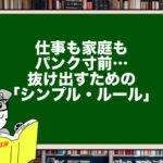 仕事も家庭もパンク寸前…抜け出すための「シンプル・ルール」