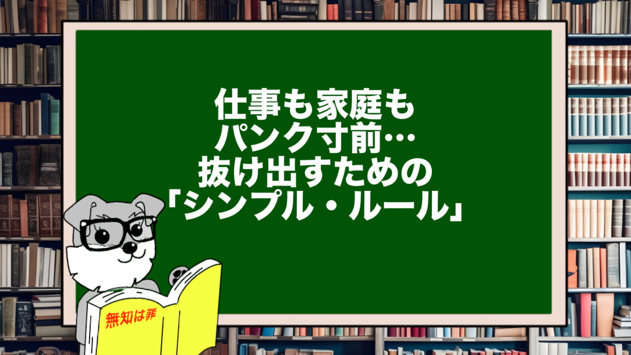 仕事も家庭もパンク寸前…抜け出すための「シンプル・ルール」