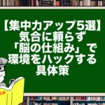 【集中力アップ5選】気合に頼らず「脳の仕組み」で環境をハックする具体策