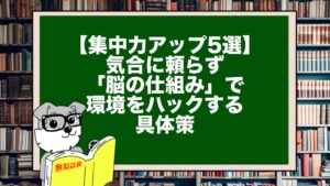 【集中力アップ5選】気合に頼らず「脳の仕組み」で環境をハックする具体策