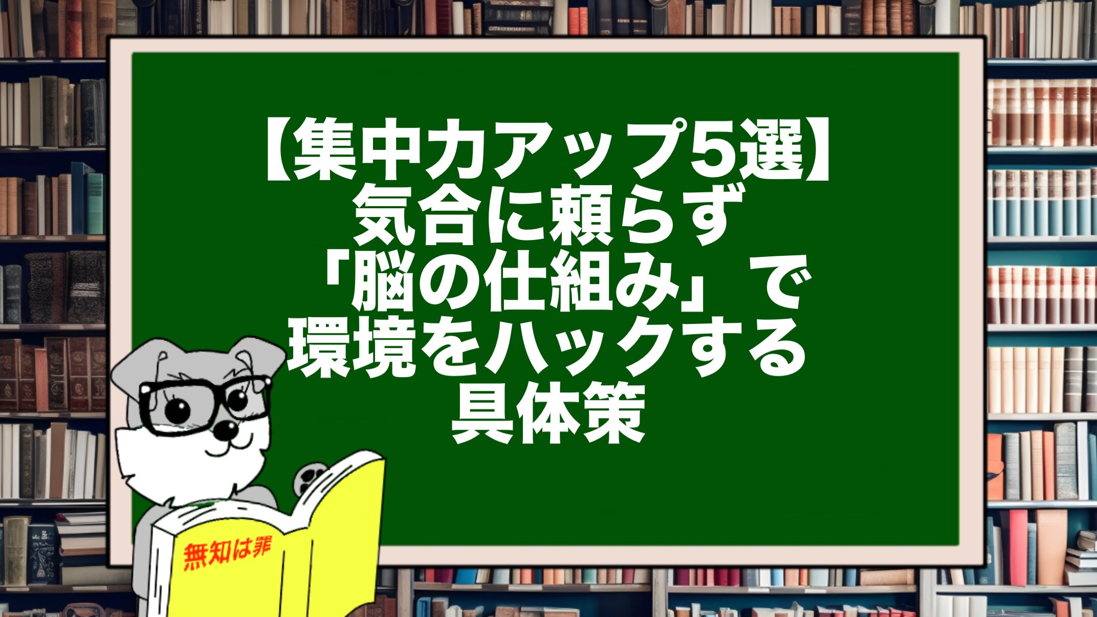 【集中力アップ5選】気合に頼らず「脳の仕組み」で環境をハックする具体策