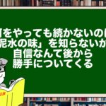 何をやっても続かないのは「泥水の味」を知らないから。自信なんて後から勝手についてくる