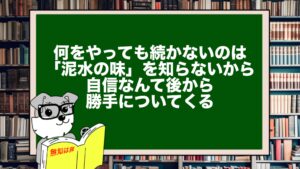 何をやっても続かないのは「泥水の味」を知らないから。自信なんて後から勝手についてくる