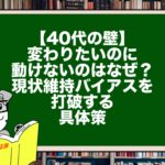 【40代の壁】変わりたいのに動けないのはなぜ？現状維持バイアスを打破する具体策
