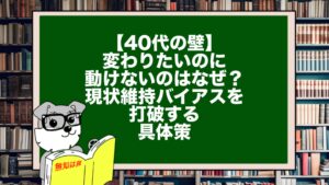 【40代の壁】変わりたいのに動けないのはなぜ?現状維持バイアスを打破する具体策