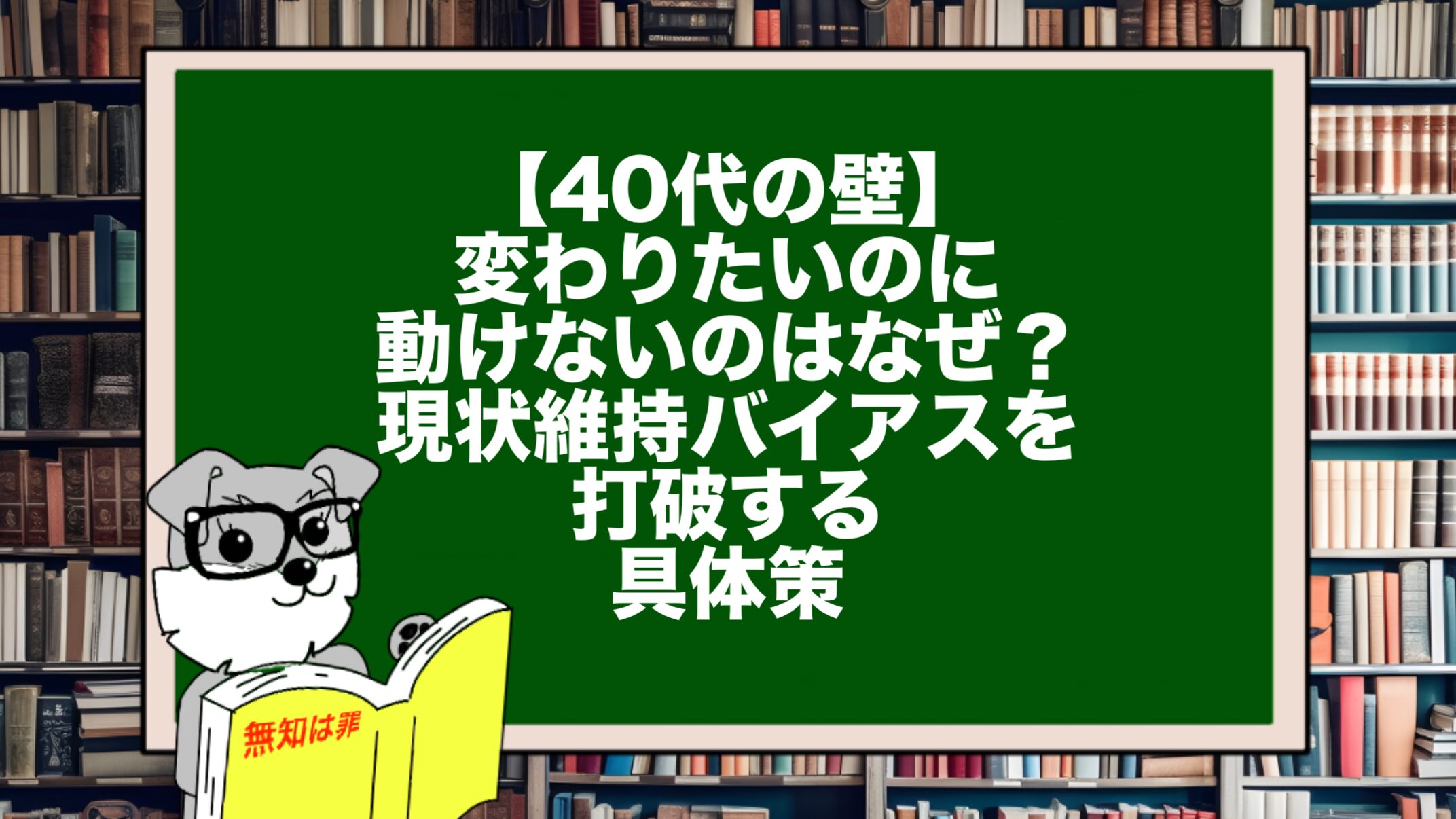 【40代の壁】変わりたいのに動けないのはなぜ?現状維持バイアスを打破する具体策