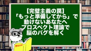 【完璧主義の罠】「もっと準備してから」で動けないあなたへ。プロスペクト理論で脳のバグを解く