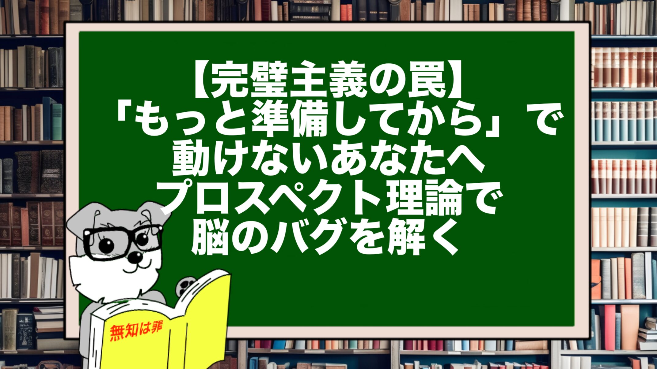 【完璧主義の罠】「もっと準備してから」で動けないあなたへ。プロスペクト理論で脳のバグを解く