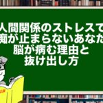 人間関係のストレスで愚痴が止まらないあなたへ。脳が病む理由と抜け出し方