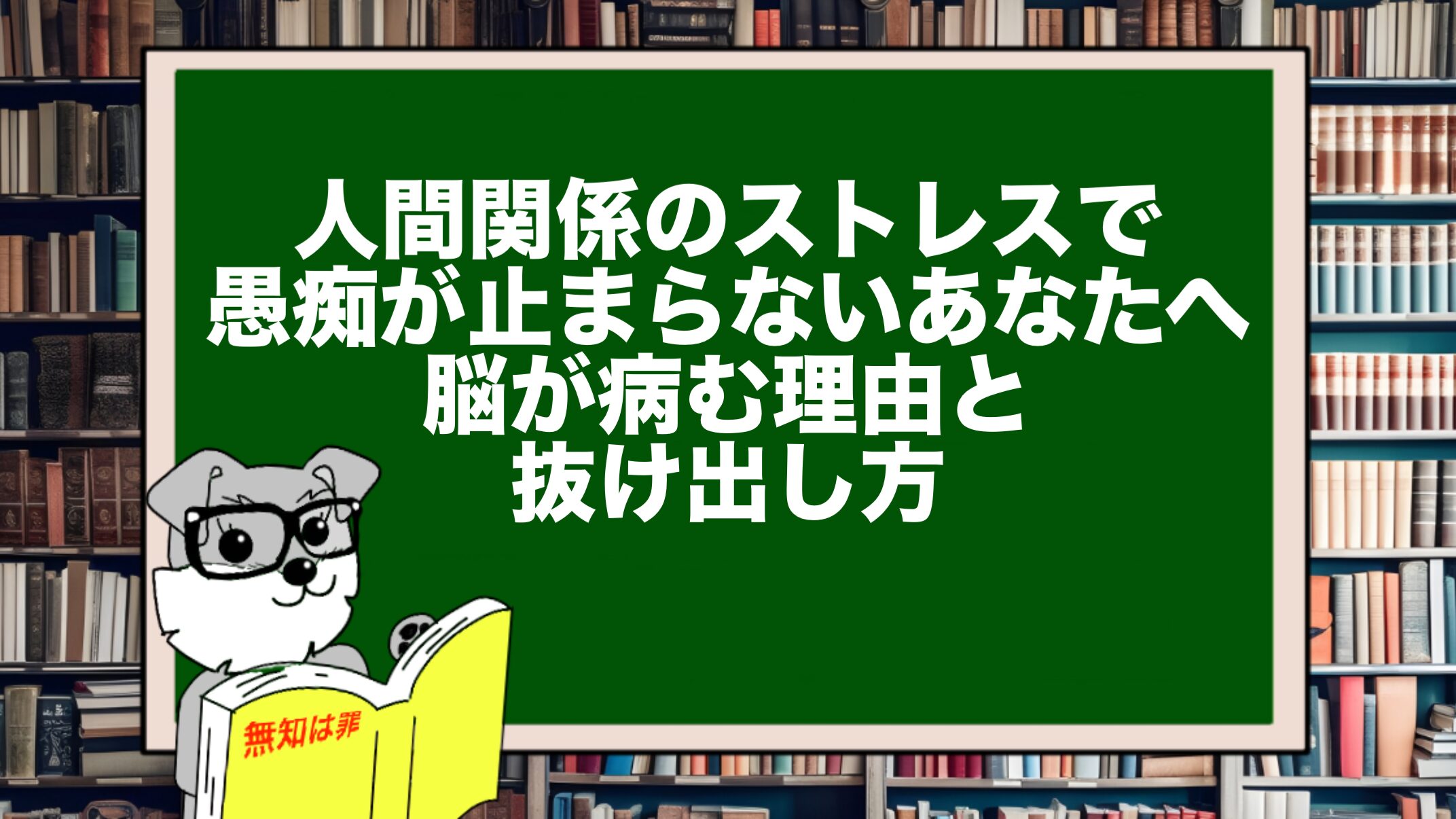 人間関係のストレスで愚痴が止まらないあなたへ。脳が病む理由と抜け出し方
