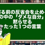 【寝る前の反省会を止める】頭の中の「ダメな自分」を黙らせるたった1つの言葉