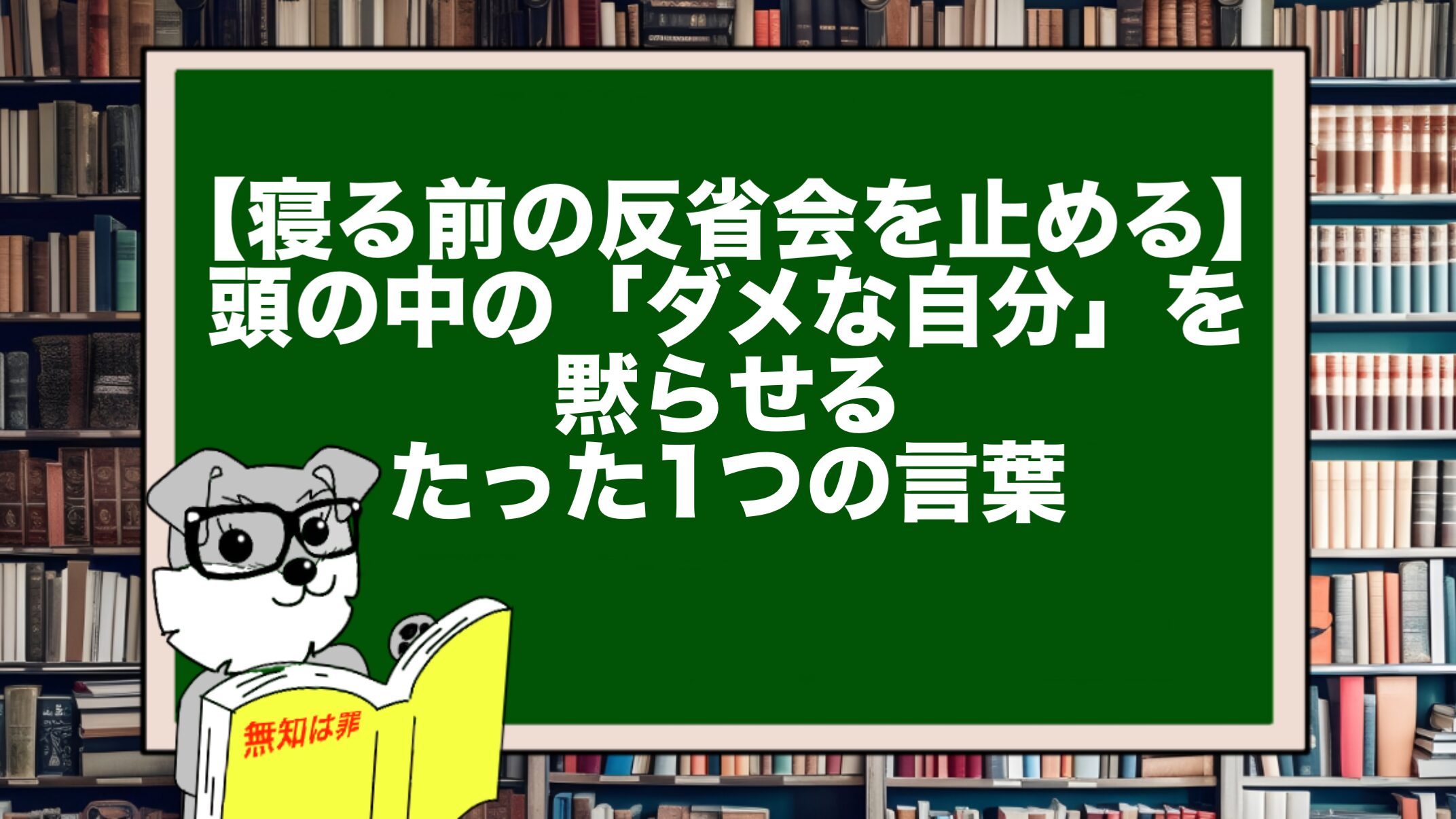 【寝る前の反省会を止める】頭の中の「ダメな自分」を黙らせるたった1つの言葉