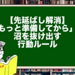 【先延ばし解消】「もっと準備してから」の沼を抜け出す行動ルール