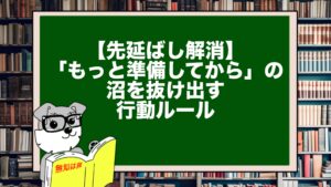 【先延ばし解消】「もっと準備してから」の沼を抜け出す行動ルール