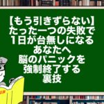 【もう引きずらない】たった一つの失敗で1日が台無しになるあなたへ。脳のパニックを強制終了する裏技
