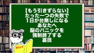 【もう引きずらない】たった一つの失敗で1日が台無しになるあなたへ。脳のパニックを強制終了する裏技