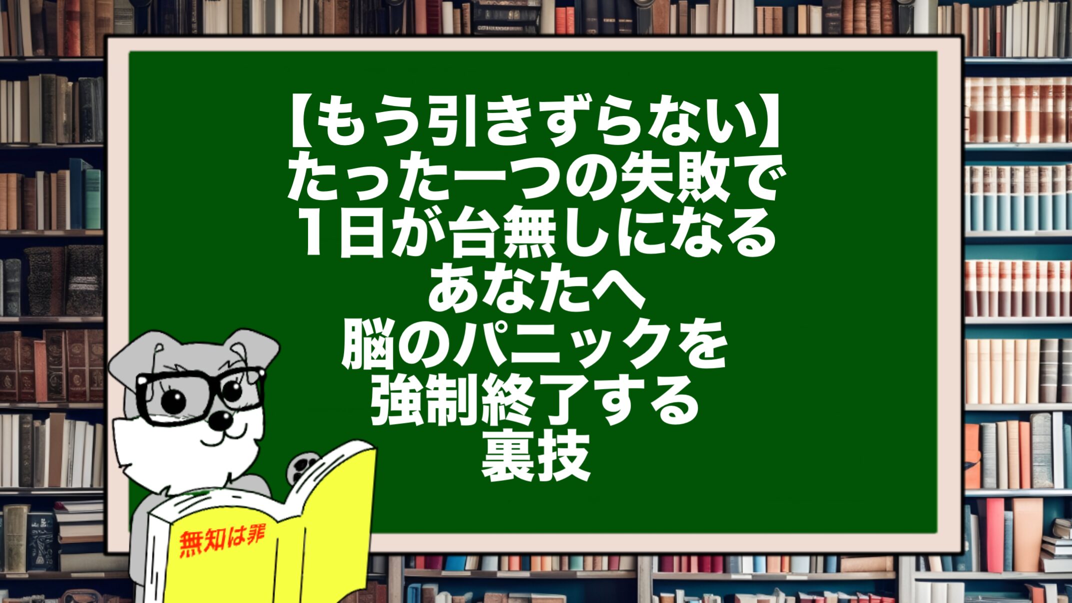 【もう引きずらない】たった一つの失敗で1日が台無しになるあなたへ。脳のパニックを強制終了する裏技