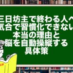 【三日坊主で終わる人へ】気合で習慣化できない本当の理由と、脳を自動操縦する具体