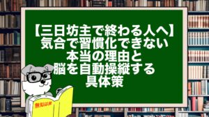 【三日坊主で終わる人へ】気合で習慣化できない本当の理由と、脳を自動操縦する具体