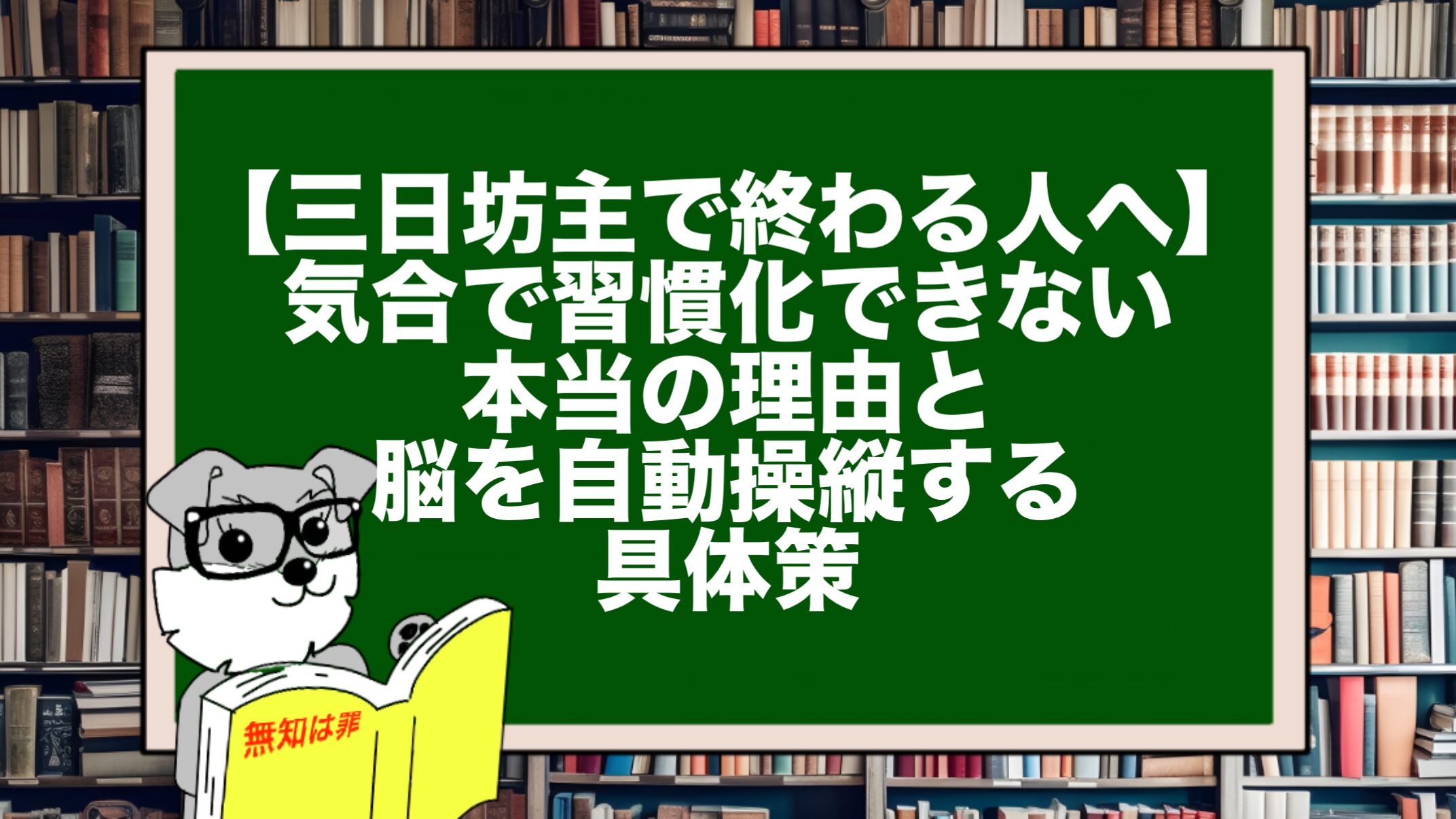 【三日坊主で終わる人へ】気合で習慣化できない本当の理由と、脳を自動操縦する具体
