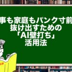 仕事も家庭もパンク寸前…抜け出すための「AI壁打ち」活用法