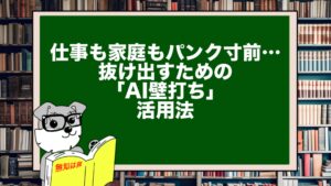 仕事も家庭もパンク寸前…抜け出すための「AI壁打ち」活用法