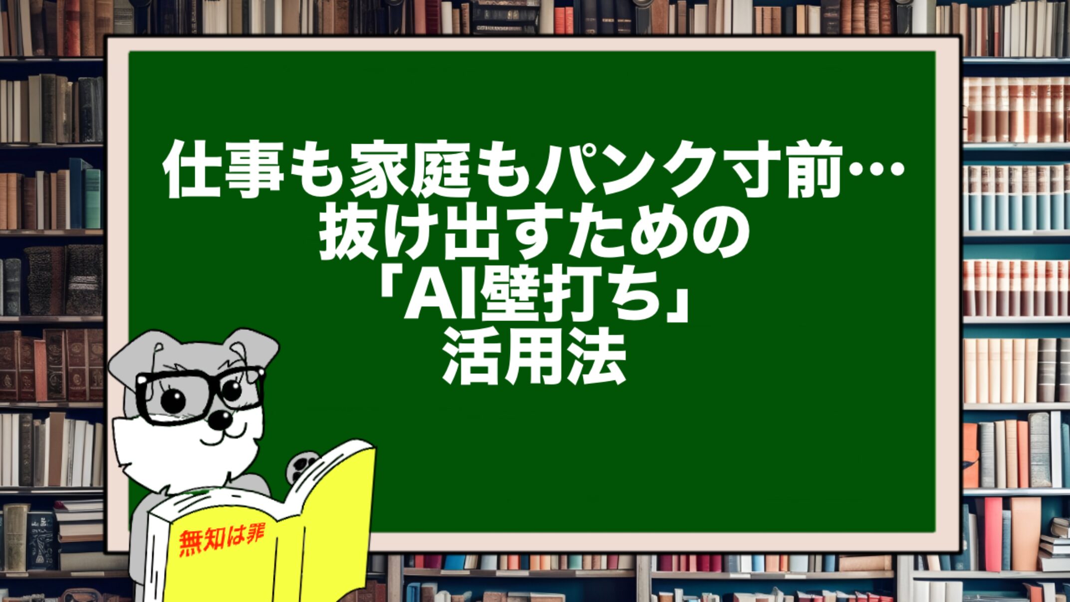 仕事も家庭もパンク寸前…抜け出すための「AI壁打ち」活用法