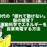 40代の「疲れて動けない」は脳の錯覚？運動科学でエネルギーを自家発電する方法